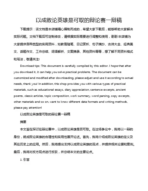 以成败论英雄是可取的辩论赛一辩稿