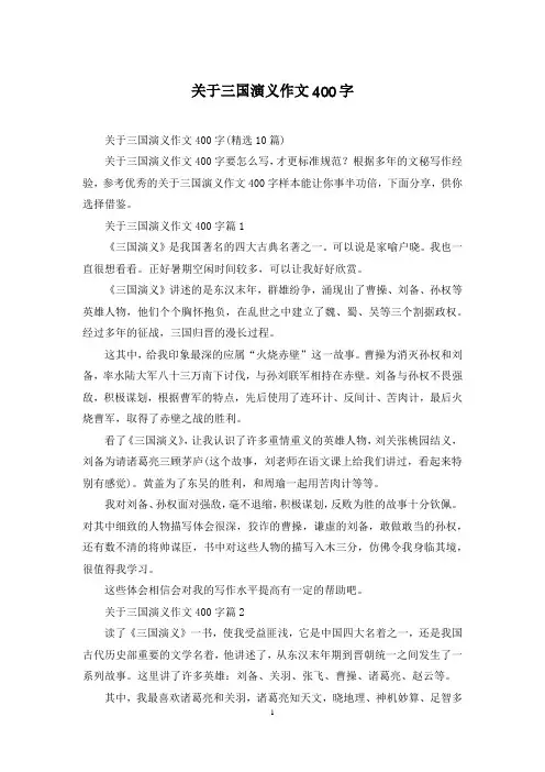 关于三国演义作文400字