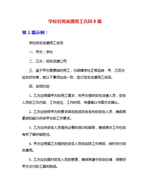 学校劳务派遣用工合同8篇