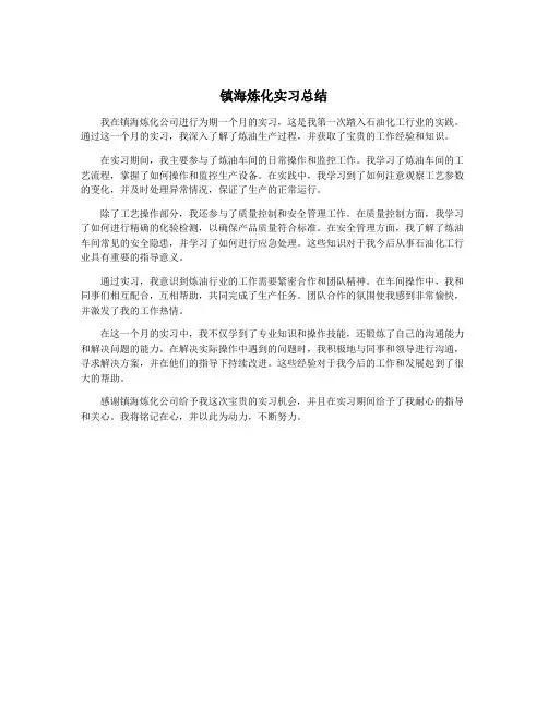 镇海炼化实习总结