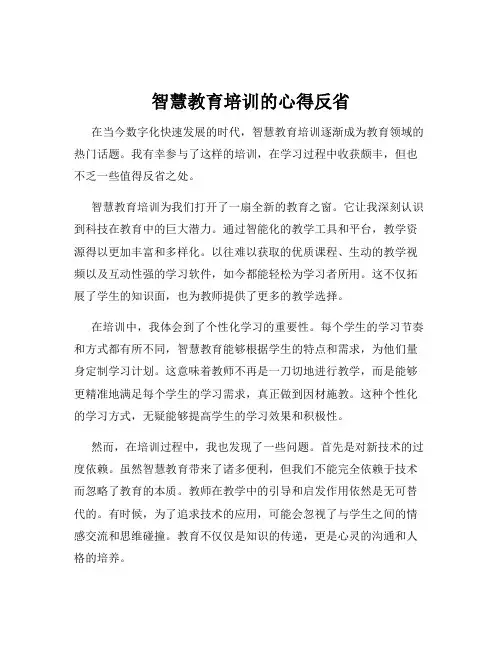 智慧教育培训的心得反省