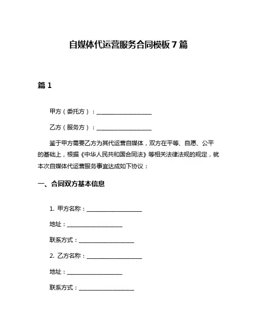 自媒体代运营服务合同模板7篇