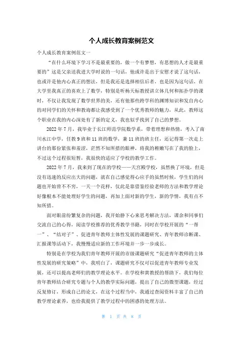 个人成长教育案例范文