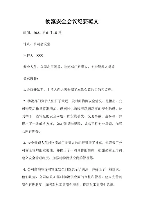 物流安全会议纪要范文