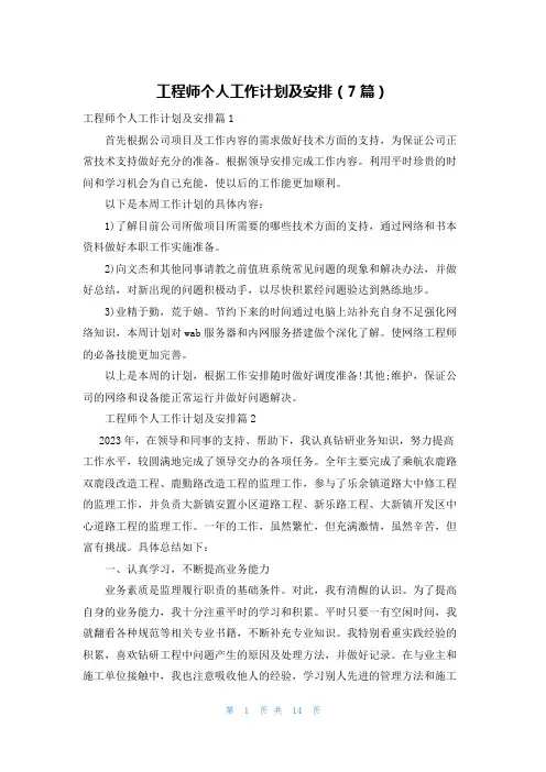 工程师个人工作计划及安排(7篇)