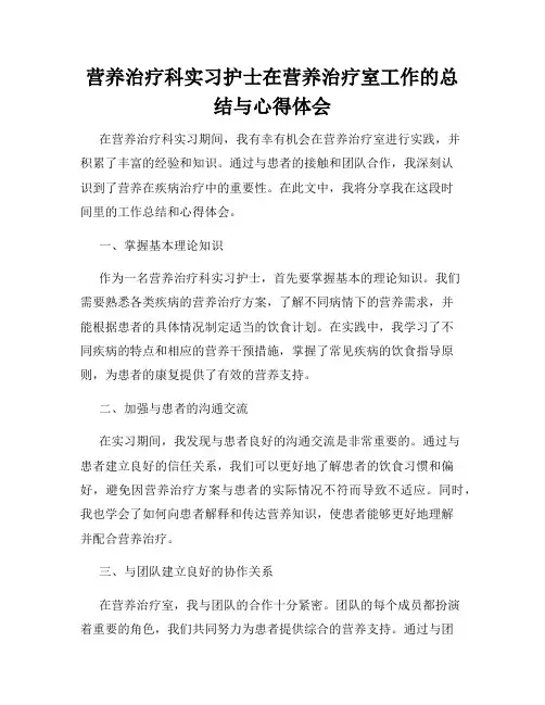 营养治疗科实习护士在营养治疗室工作的总结与心得体会