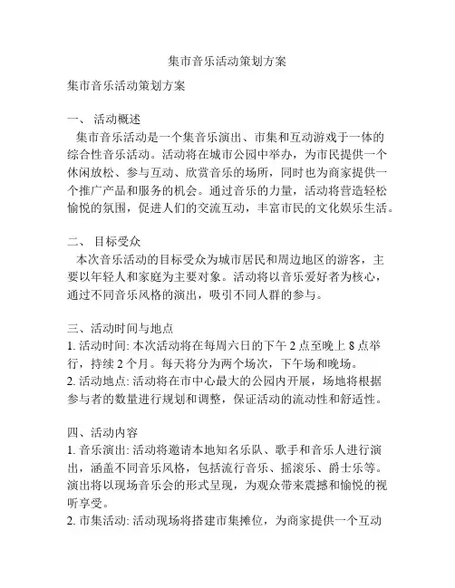 集市音乐活动策划方案