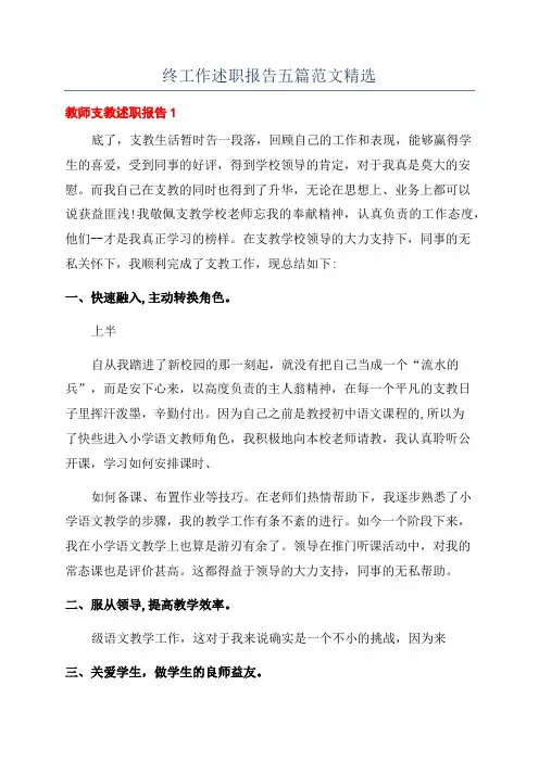 教师支教年终工作述职报告五篇范文精选