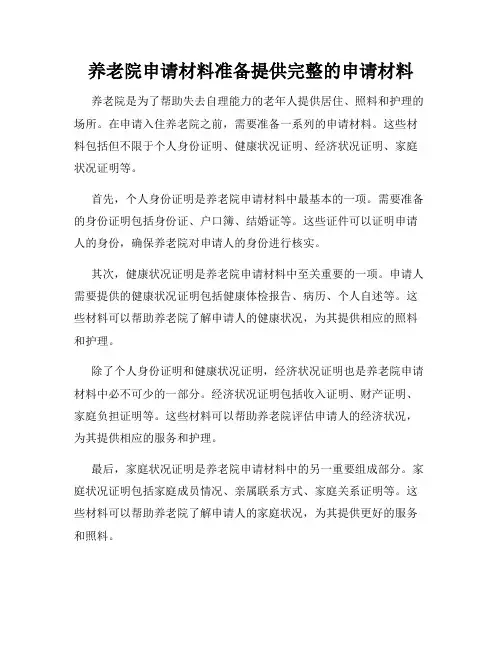养老院申请材料准备提供完整的申请材料