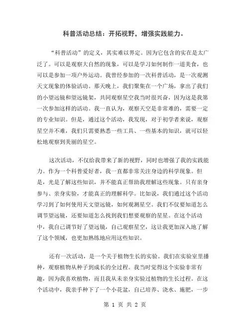 科普活动总结：开拓视野,增强实践能力