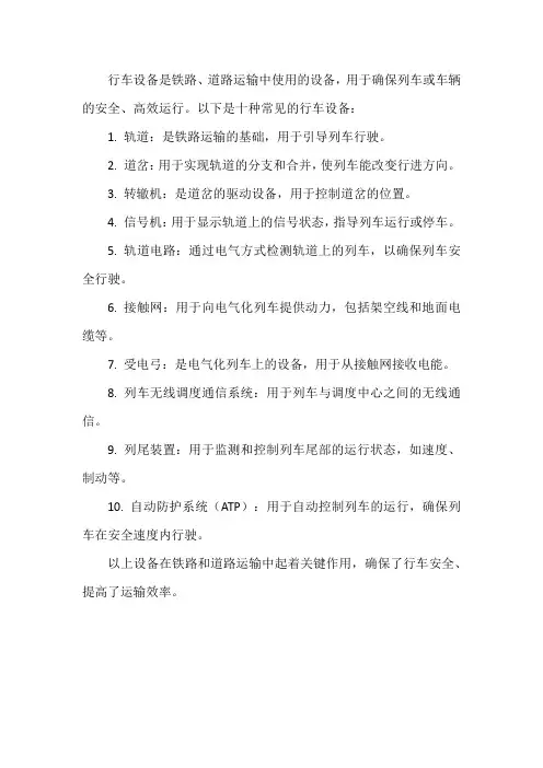 列举十件行车设备