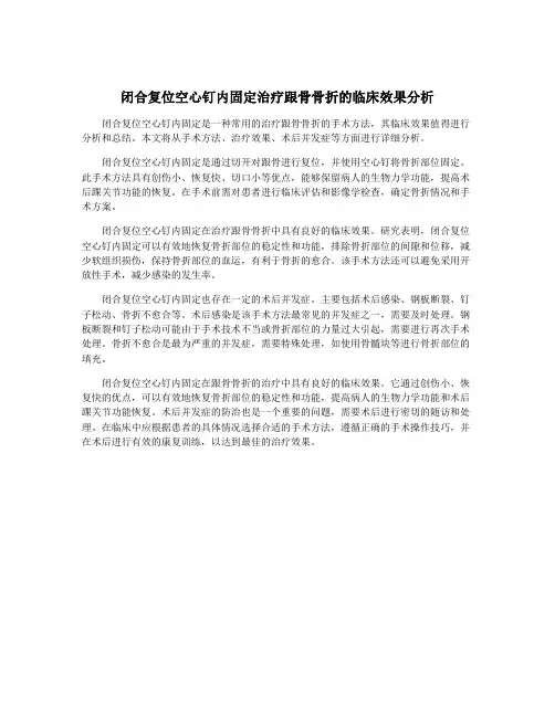 闭合复位空心钉内固定治疗跟骨骨折的临床效果分析