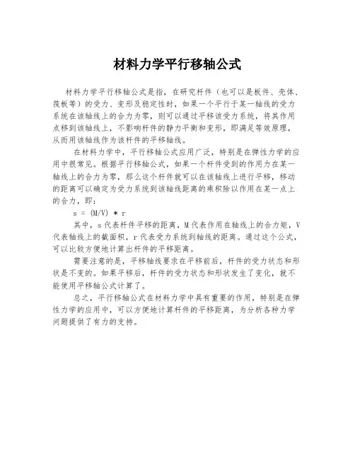 材料力学平行移轴公式