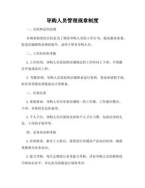 导购人员管理规章制度