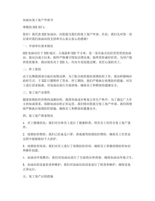 加油站复工复产申请书范本