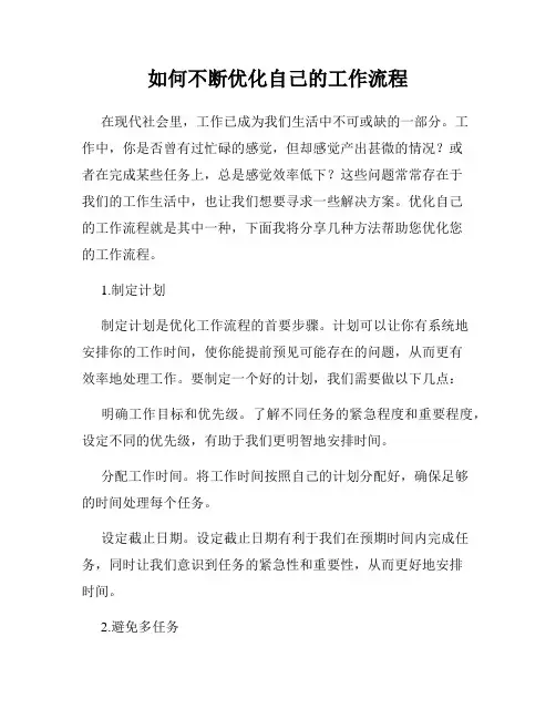 如何不断优化自己的工作流程