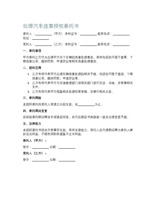 处理汽车违章授权委托书