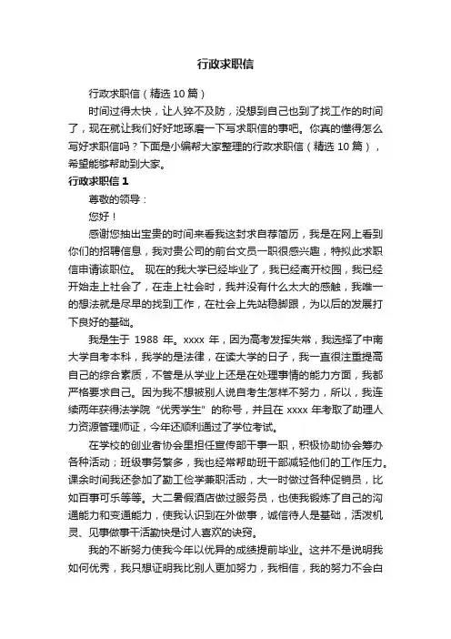 行政求职信（精选10篇）