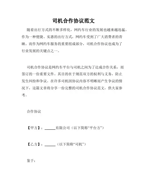 司机合作协议范文