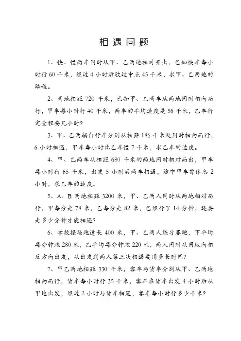 六年级奥数 相遇问题