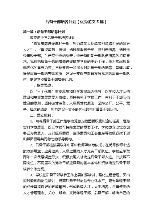 后备干部培养计划（优秀范文5篇）