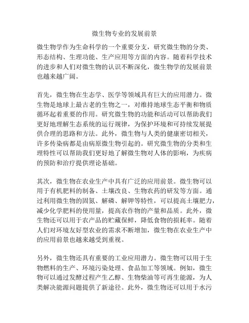 微生物专业的发展前景