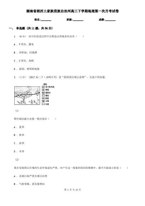 湖南省湘西土家族苗族自治州高三下学期地理第一次月考试卷