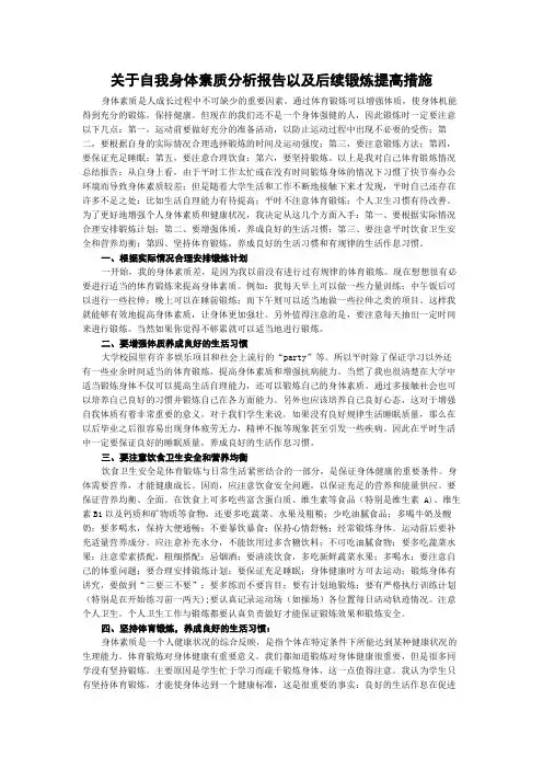 关于自我身体素质分析报告以及后续锻炼提高措施
