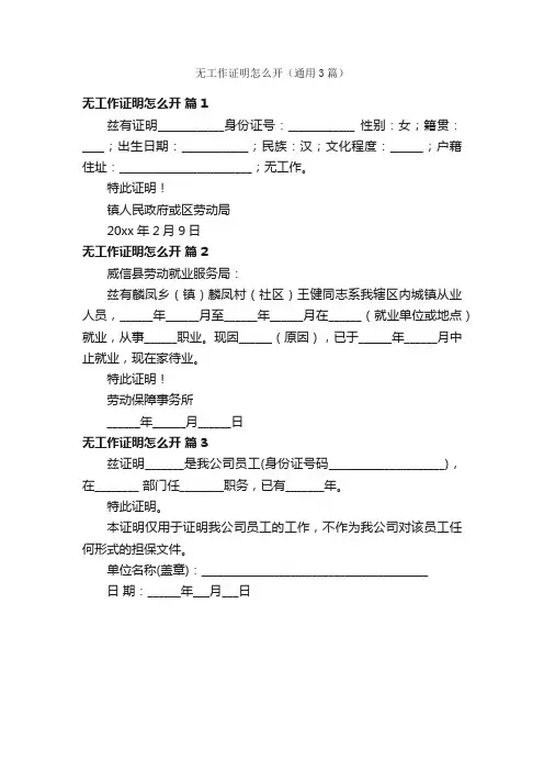 无工作证明怎么开（通用3篇）