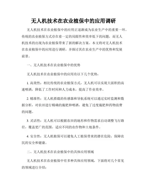无人机技术在农业植保中的应用调研