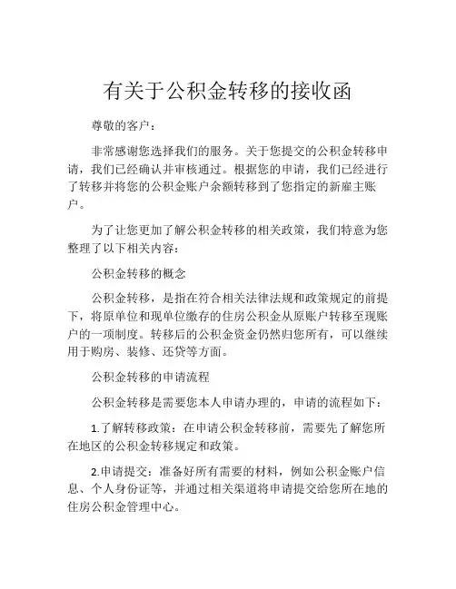 有关于公积金转移的接收函