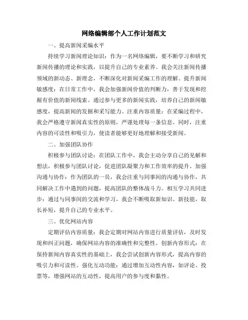 网络编辑部个人工作计划范文