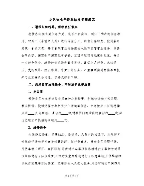 小区物业年终总结发言稿范文（2篇）