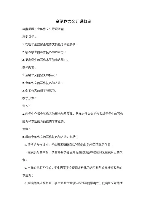 金笔作文公开课教案