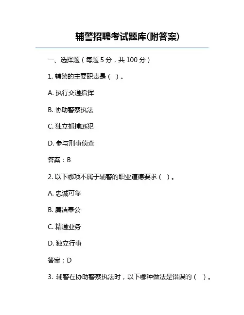 辅警招聘考试题库(附答案)