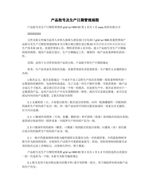 产品批号及生产日期管理规程