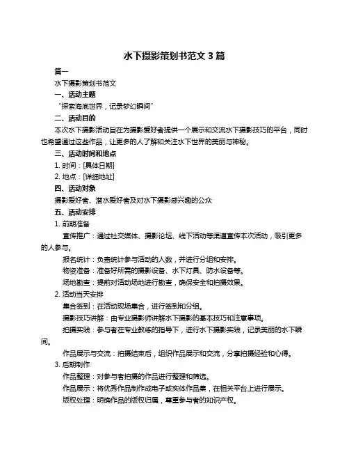 水下摄影策划书范文3篇