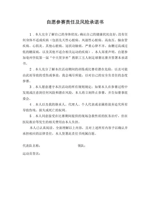 自愿参赛责任及风险承诺书