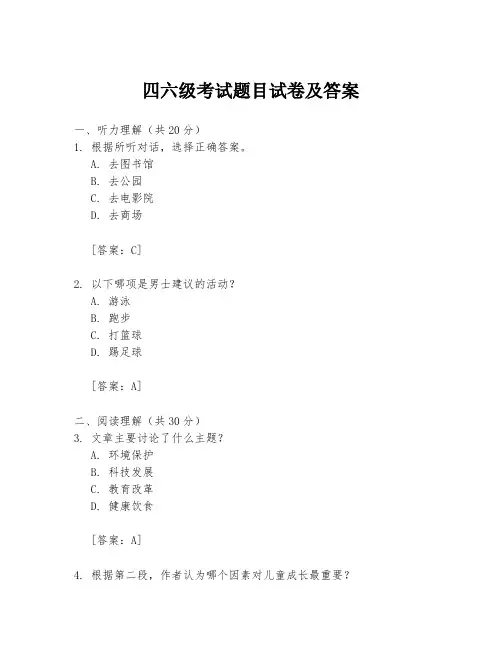 四六级考试题目试卷及答案