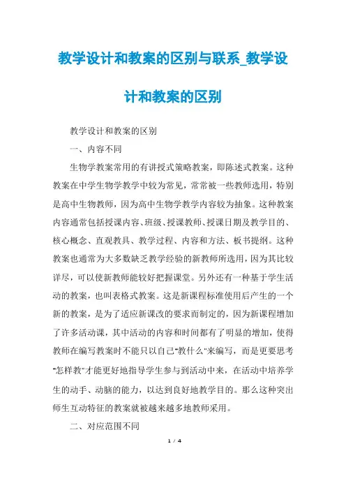 教学设计和教案的区别与联系_教学设计和教案的区别