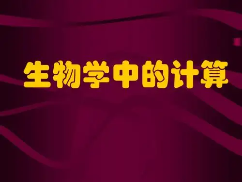 生物学中的计算ppt