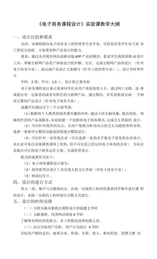 《电子商务课程设计》实验课教学大纲