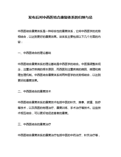 发布后对中西医结合康复体系的归纳与总
