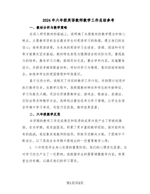 2024年六年级英语教师教学工作总结参考（3篇）
