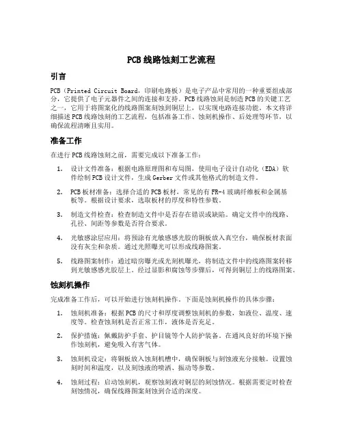 pcb线路蚀刻工艺流程