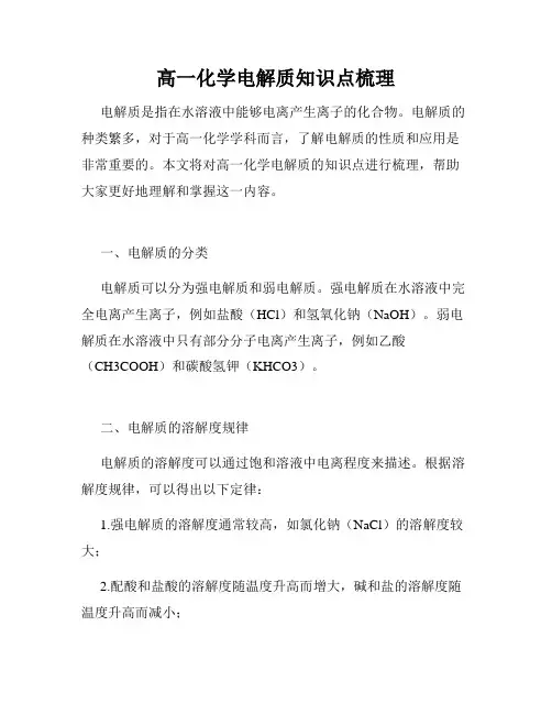 高一化学电解质知识点梳理