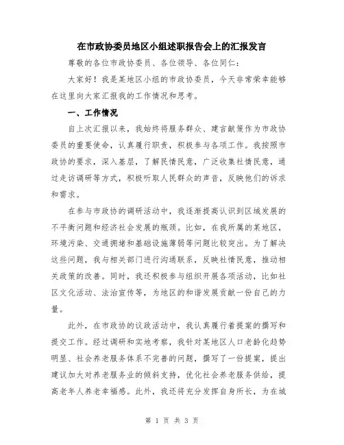 在市政协委员地区小组述职报告会上的汇报发言