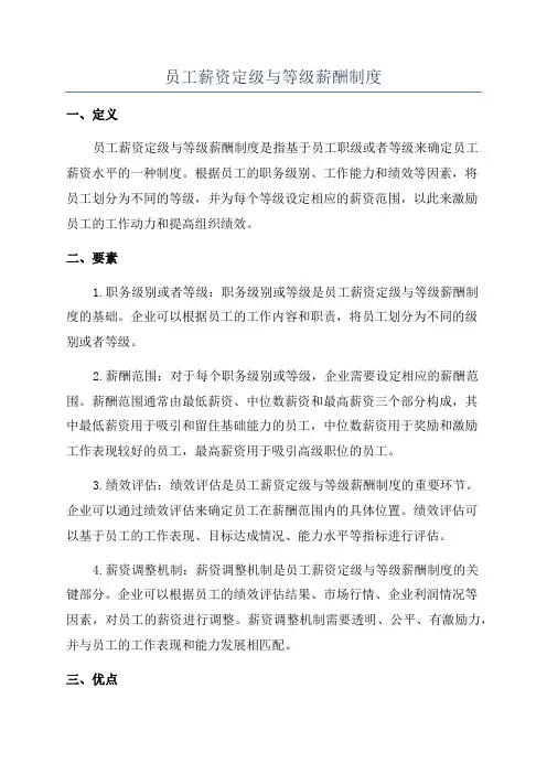 员工薪资定级与等级薪酬制度