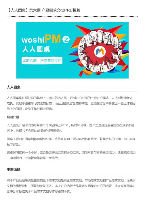 【人人圆桌】第六期 产品需求文档PRD模版