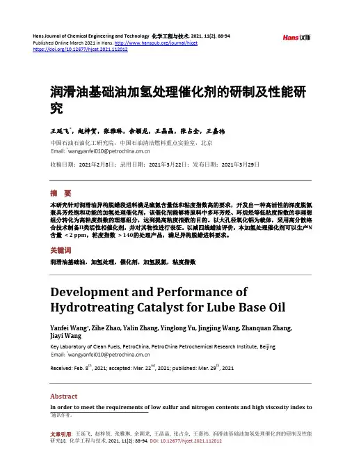 润滑油基础油加氢处理催化剂的研制及性能研究